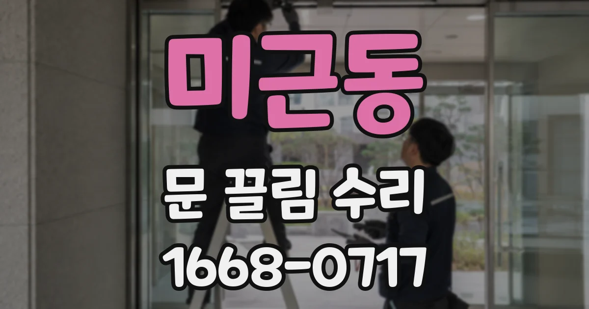 미근동 문 끌림 수리