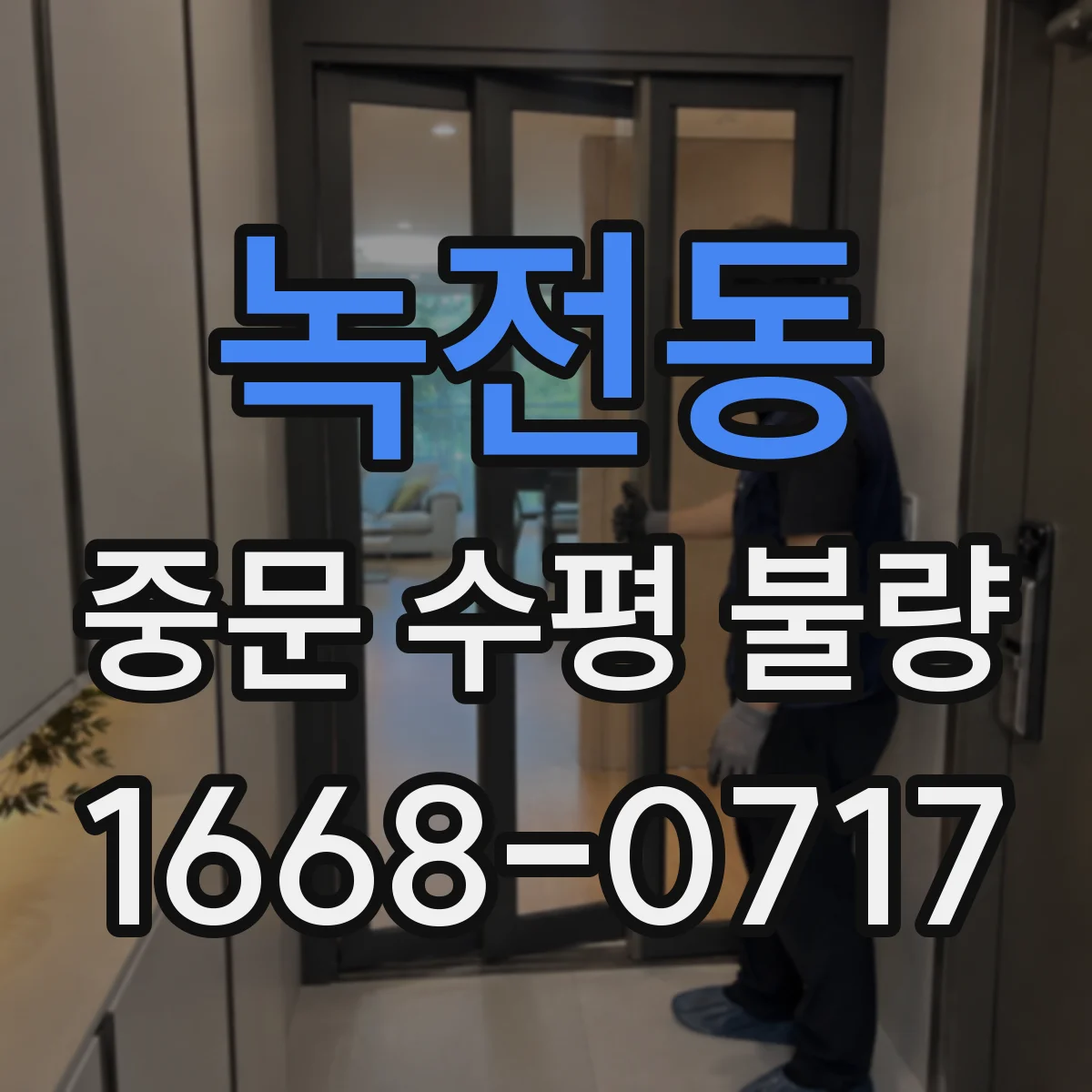 녹전동 중문 수평 불량