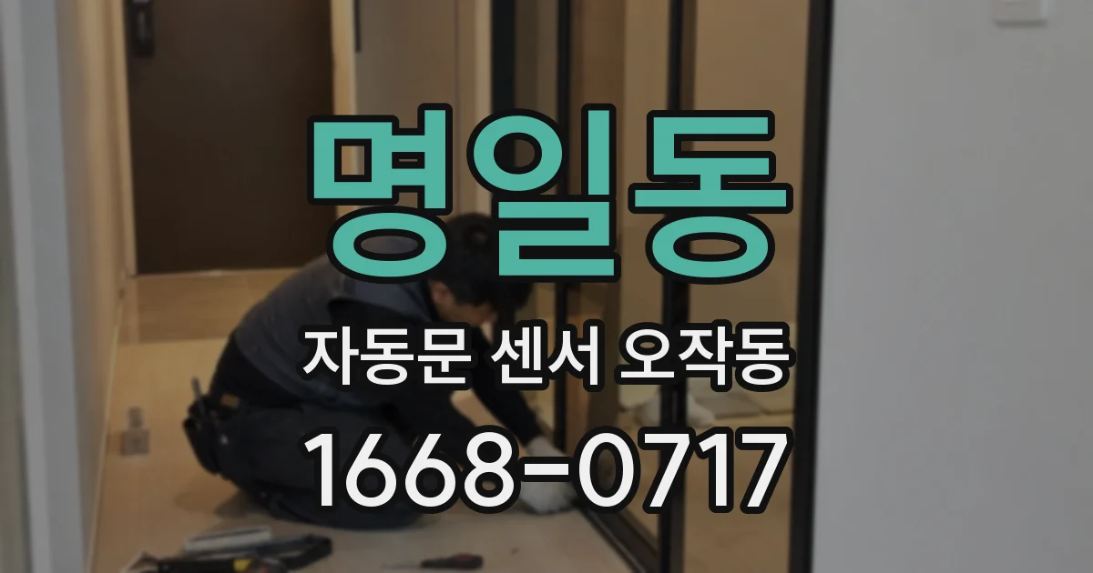 명일동 자동문 센서 오작동