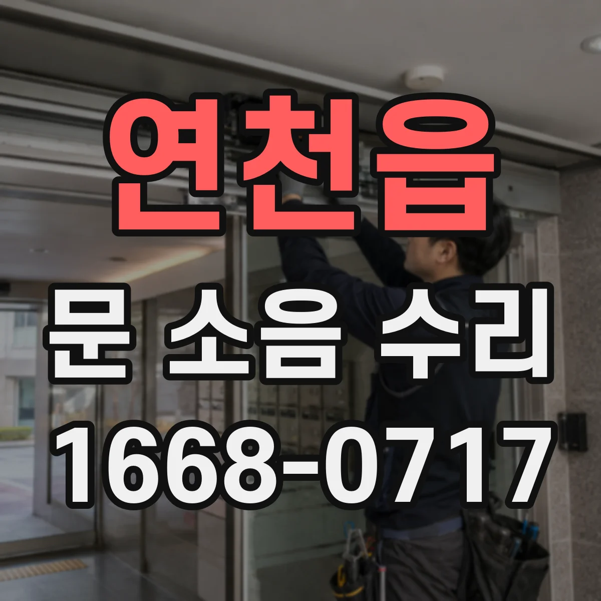 연천읍 문 소음 수리