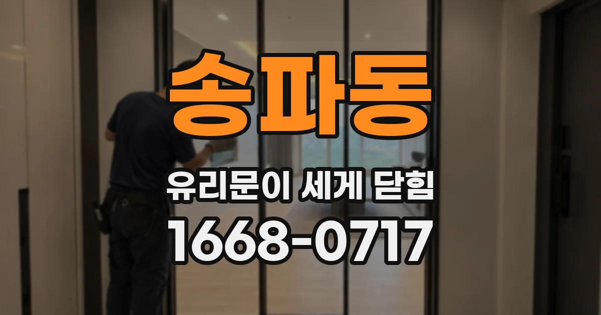 송파동 유리문이 세게 닫힘