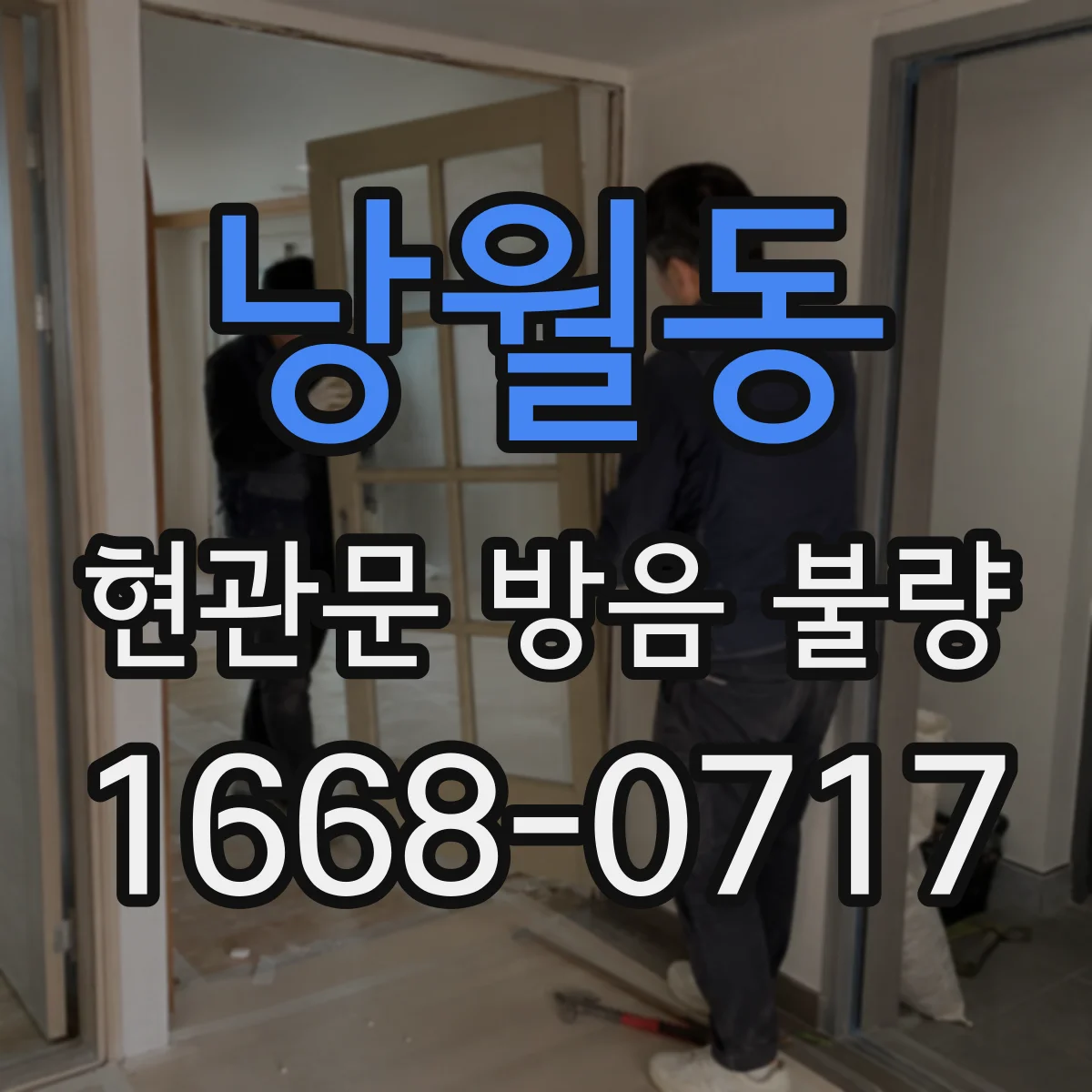낭월동 현관문 방음 불량