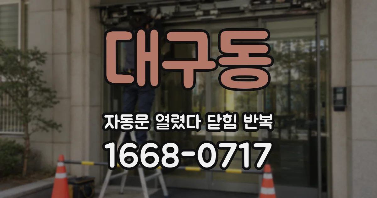 대구동 자동문 열렸다 닫힘 반복