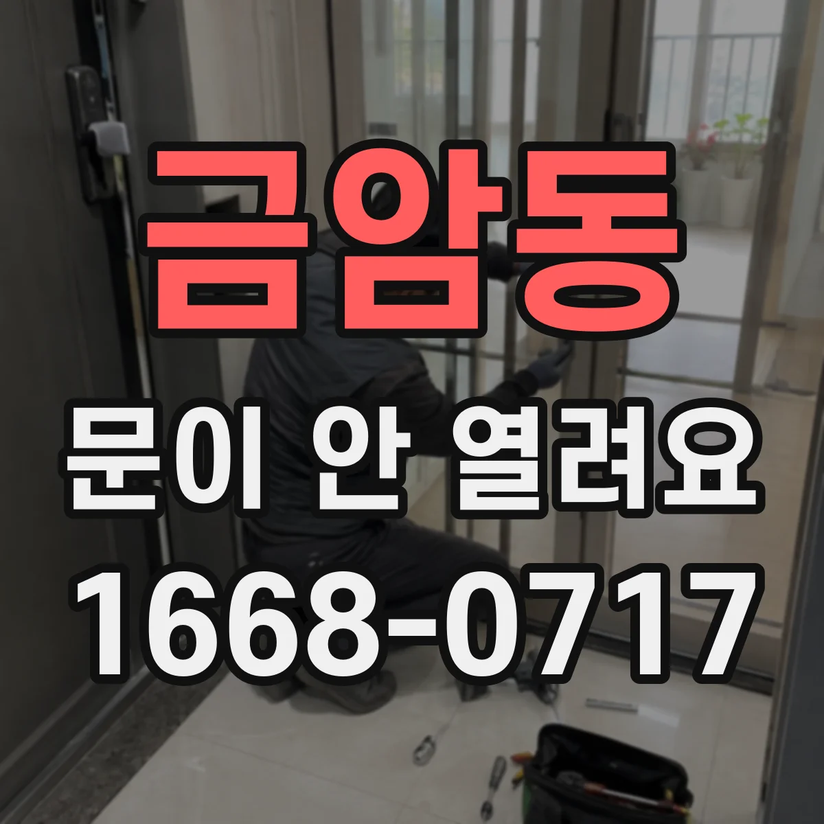 금암동 문이 안 열려요