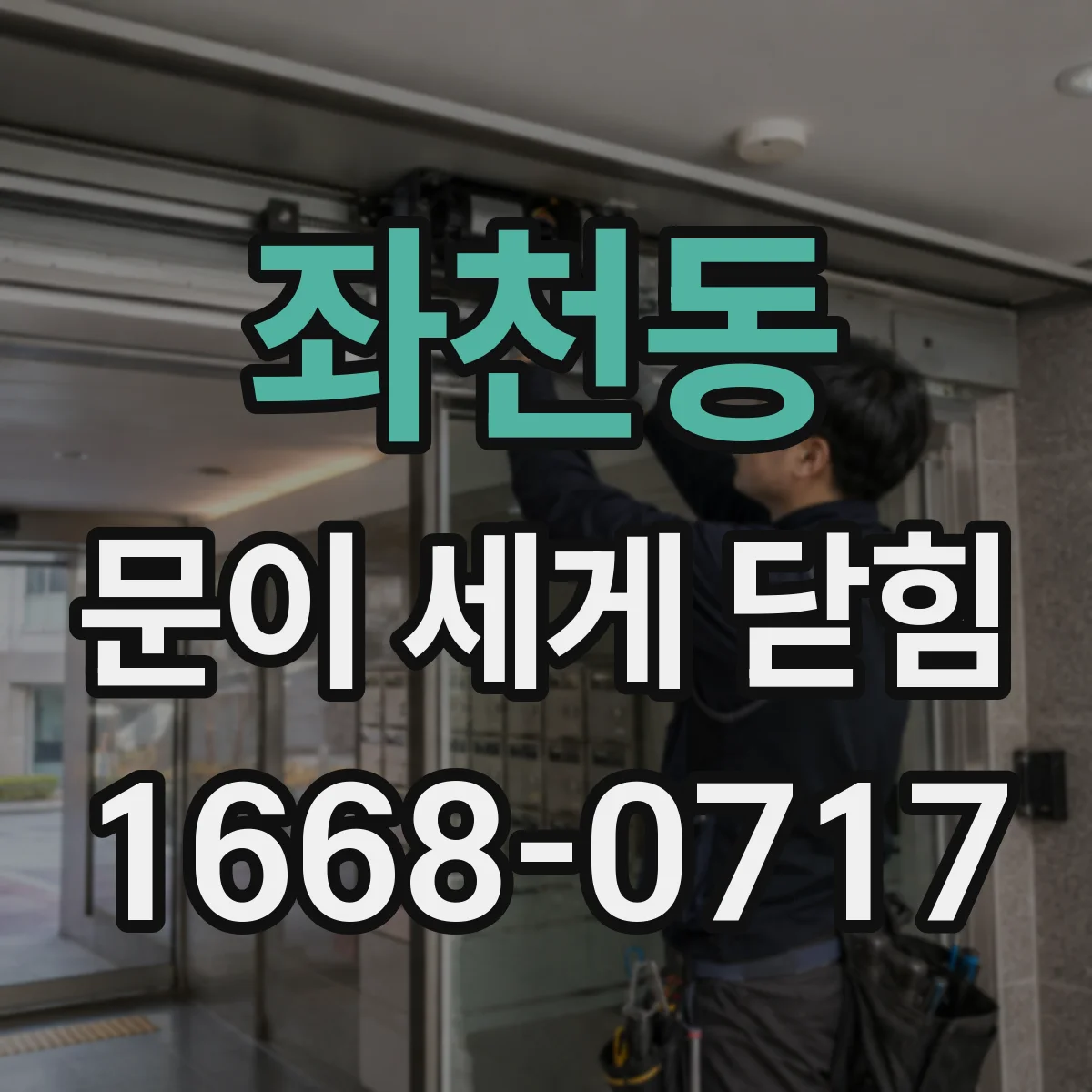 좌천동 문이 세게 닫힘
