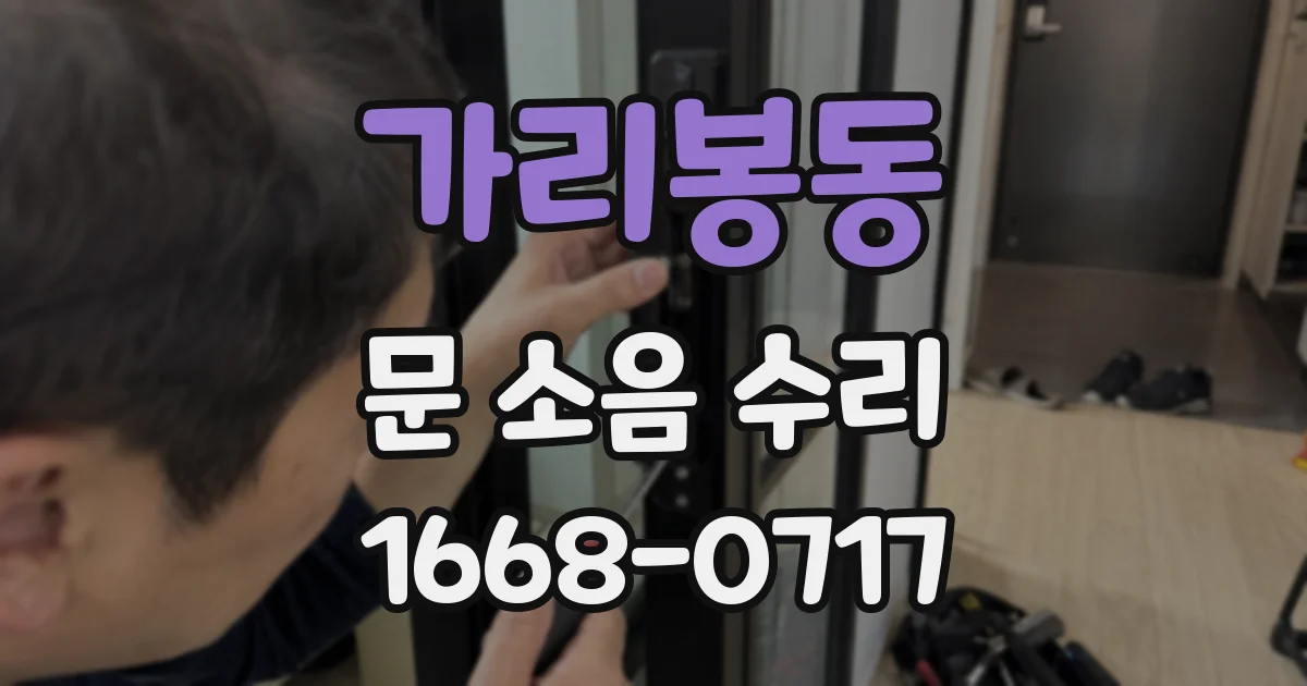 가리봉동 문 소음 수리