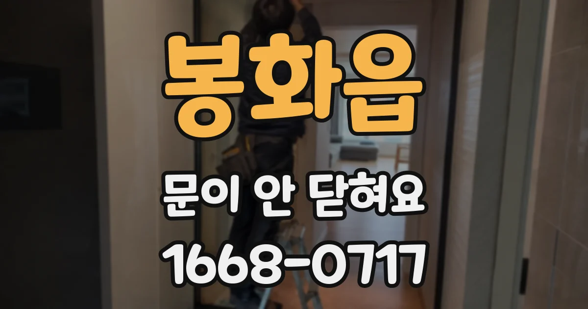 봉화읍 문이 안 닫혀요