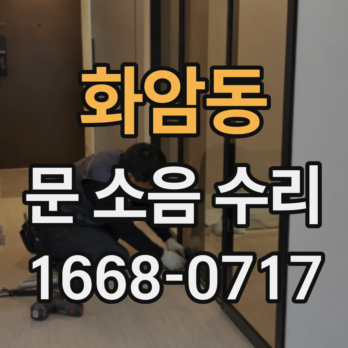 화암동 문 소음 수리