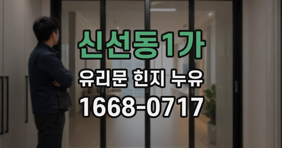 신선동1가 유리문 힌지 누유
