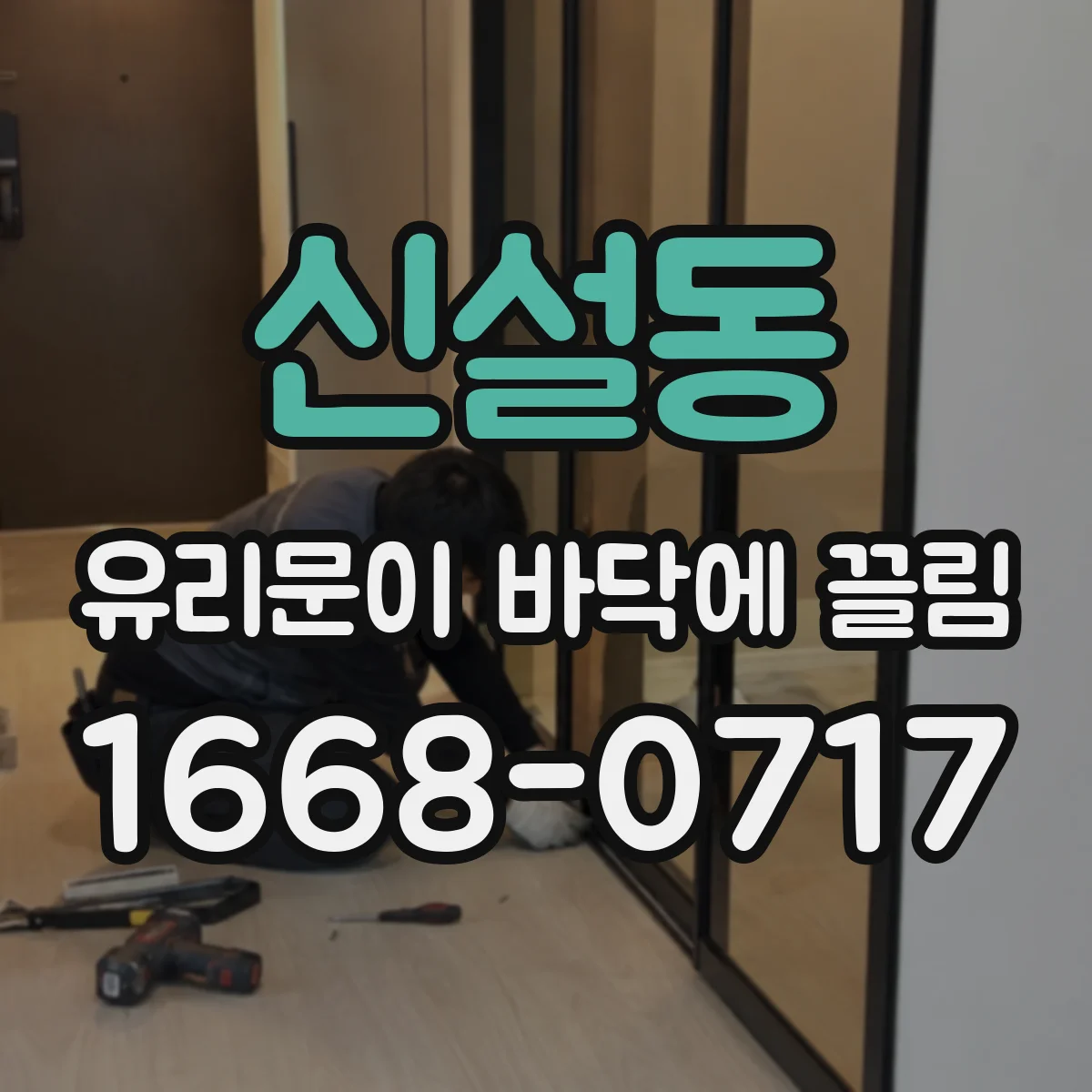 신설동 유리문이 바닥에 끌림