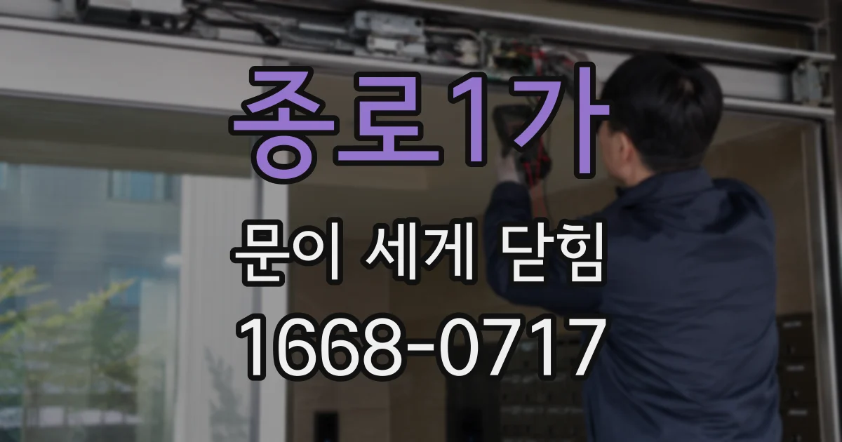 종로1가 문이 세게 닫힘
