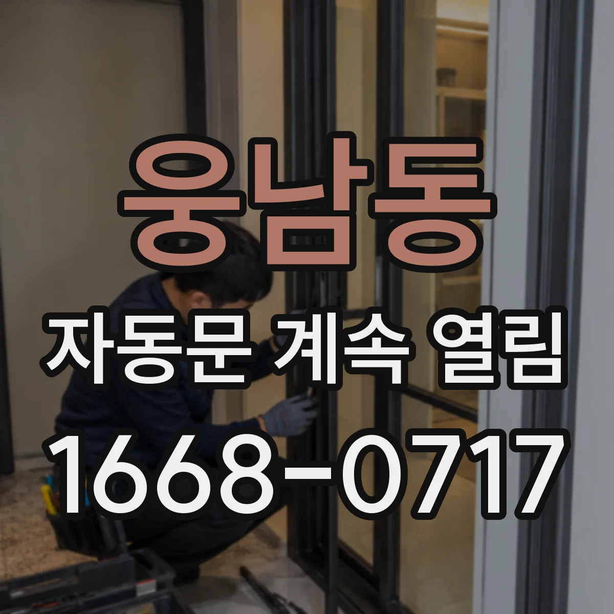 웅남동 자동문 계속 열림