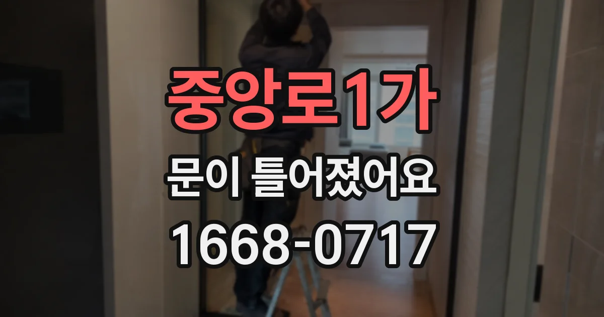 중앙로1가 문이 틀어졌어요