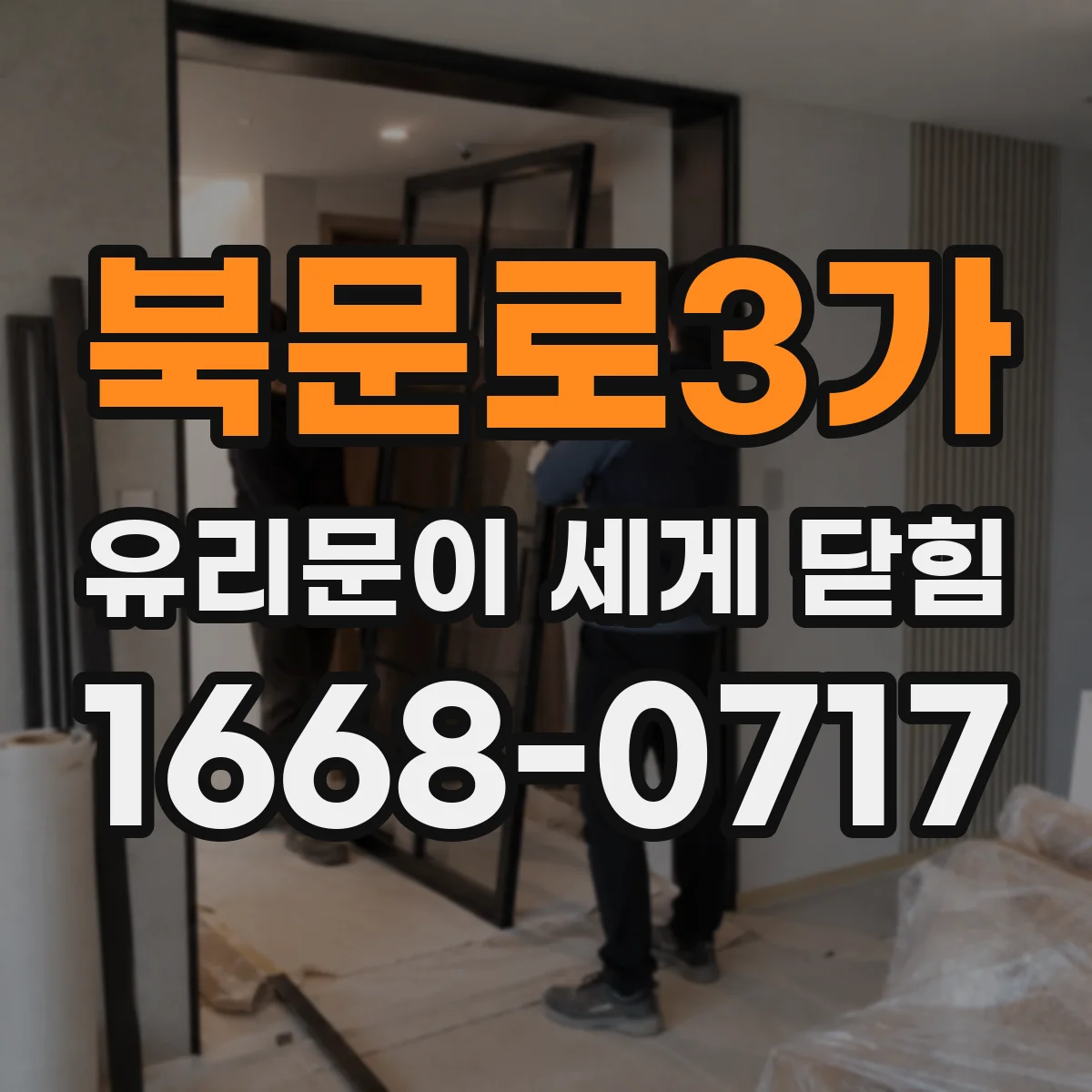 북문로3가 유리문이 세게 닫힘