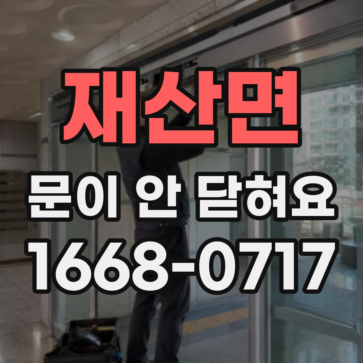 재산면 문이 안 닫혀요