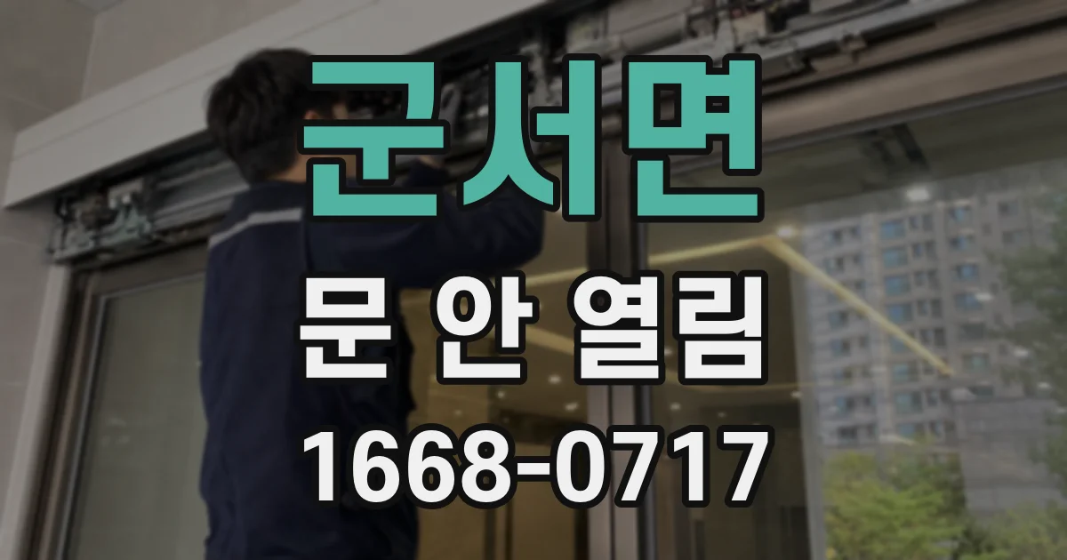 군서면 문 안 열림