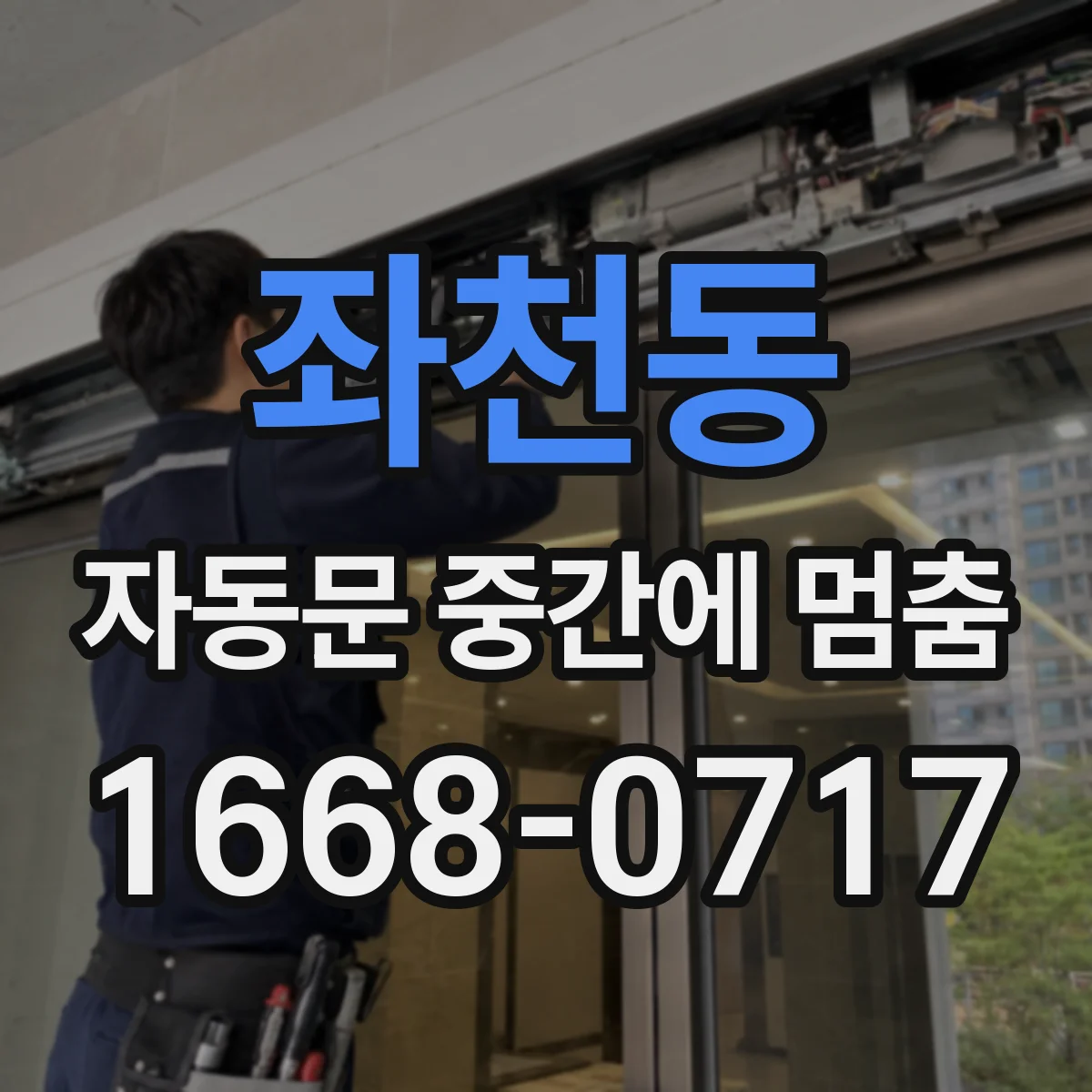 좌천동 자동문 중간에 멈춤