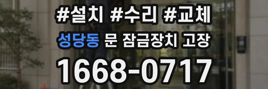 성당동 문 잠금장치 고장