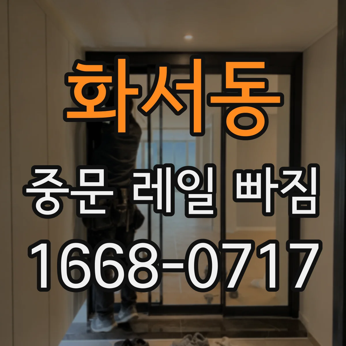 화서동 중문 레일 빠짐