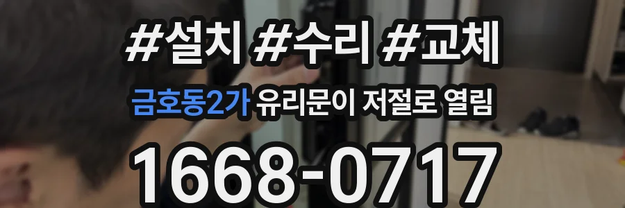 금호동2가 유리문이 저절로 열림