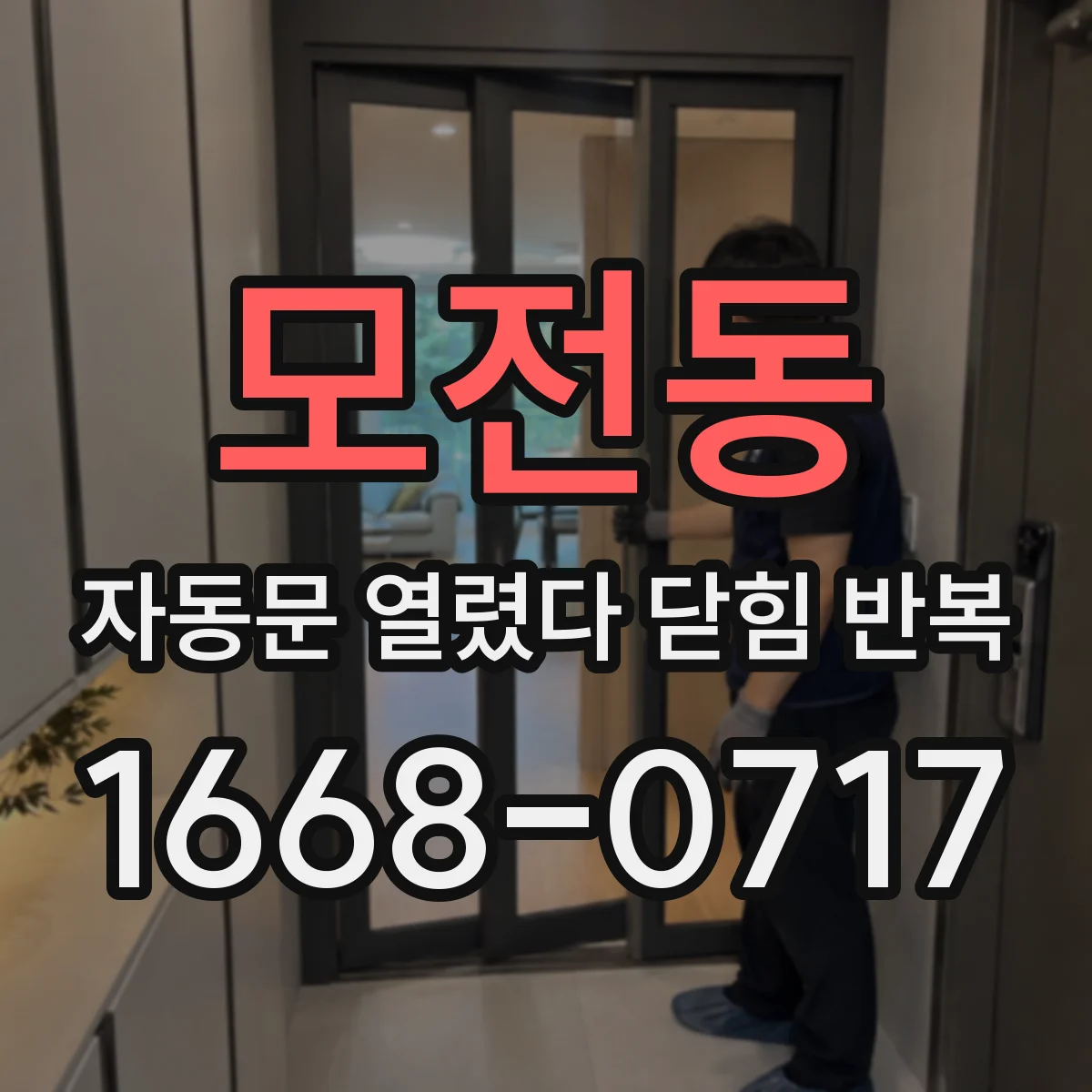 모전동 자동문 열렸다 닫힘 반복 증상은 문이 열렸다가 즉시 닫혀 버리거나, 잠시 멈춘 뒤 다시 움직일 때 확인됩니다.