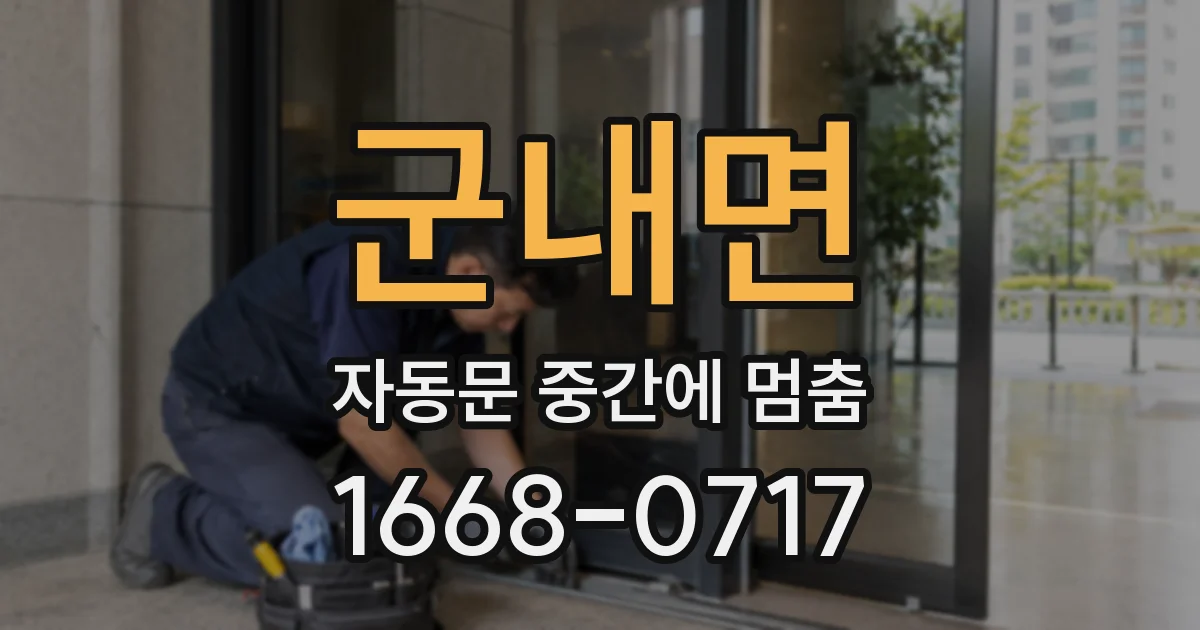 군내면 자동문 중간에 멈춤