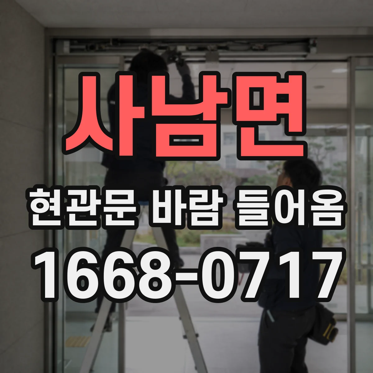 사남면 현관문 바람 들어옴
