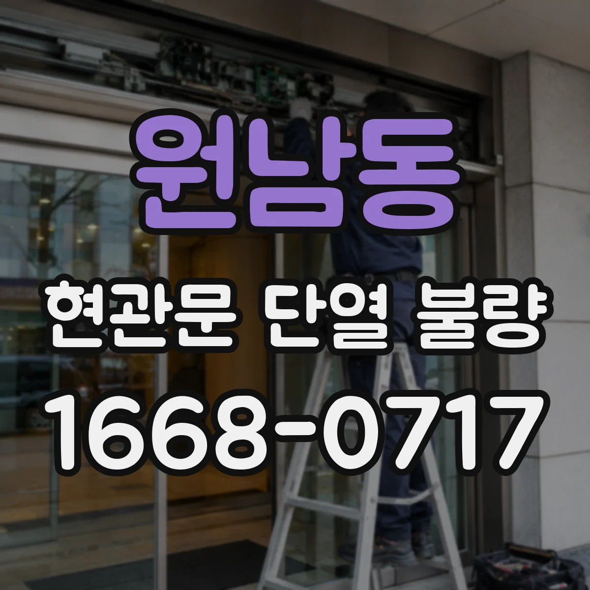 원남동 현관문 단열 불량