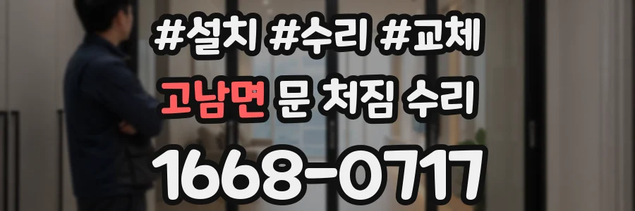 고남면 문 처짐 수리