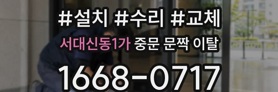 서대신동1가 중문 문짝 이탈