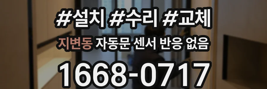지변동 자동문 센서 반응 없음