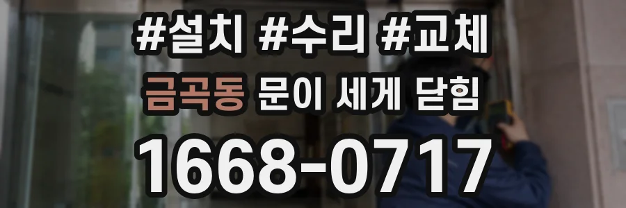 금곡동 문이 세게 닫힘