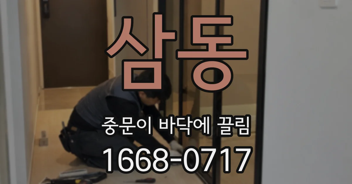 삼동 중문이 바닥에 끌림