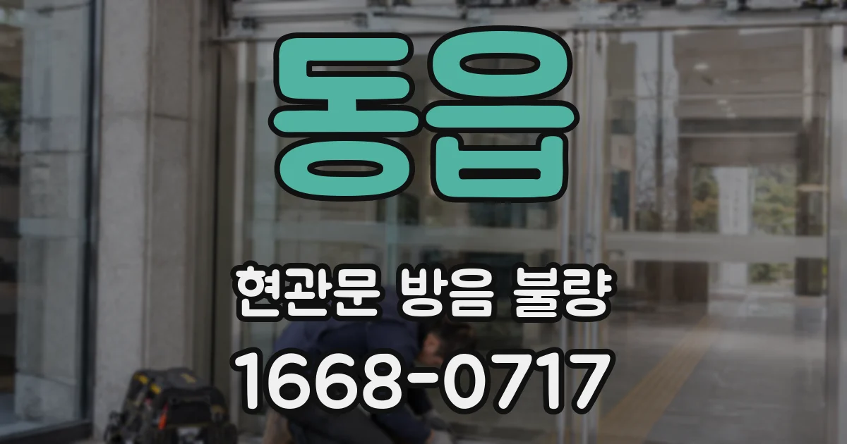 동읍 현관문 방음 불량