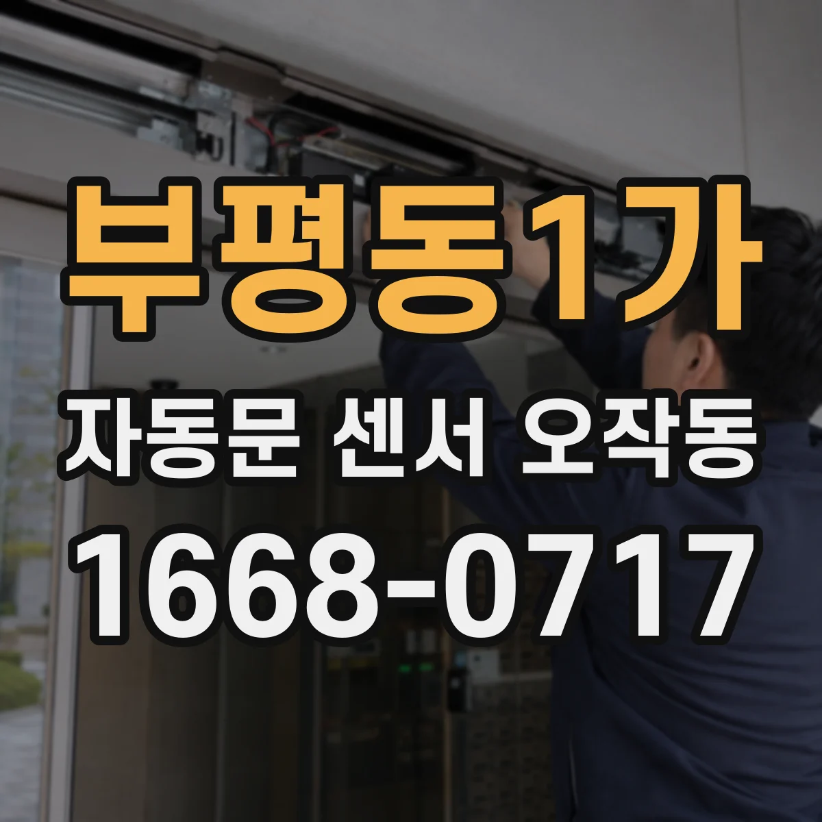 부평동1가 자동문 센서 오작동