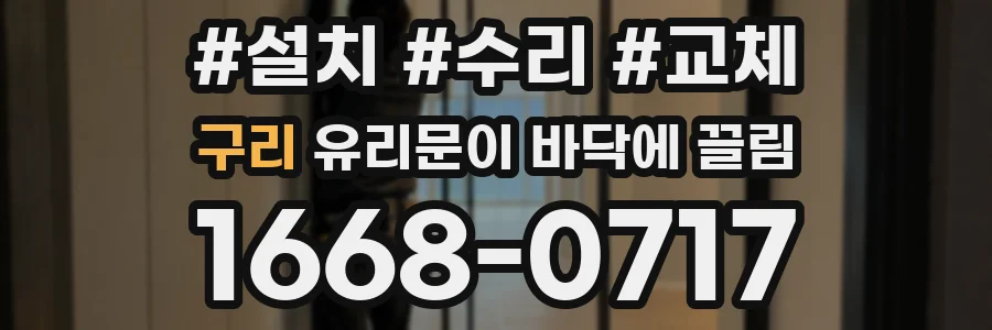 구리 유리문이 바닥에 끌림