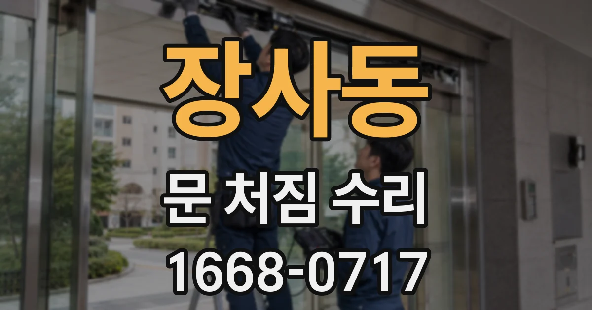 장사동 문 처짐 수리