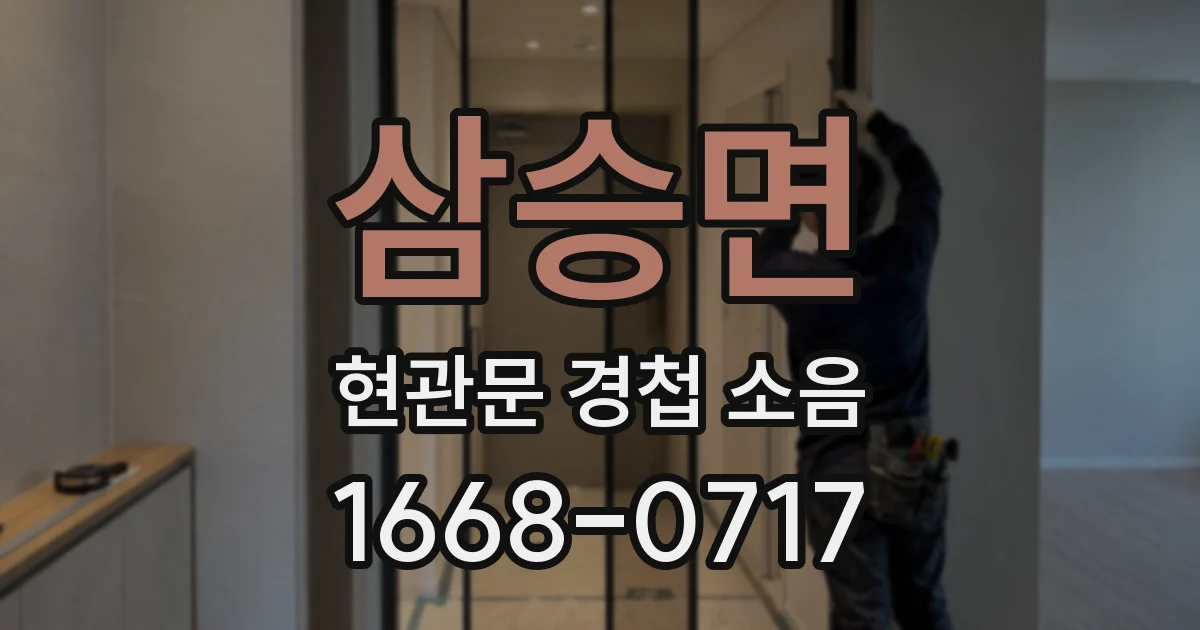 삼승면 현관문 경첩 소음