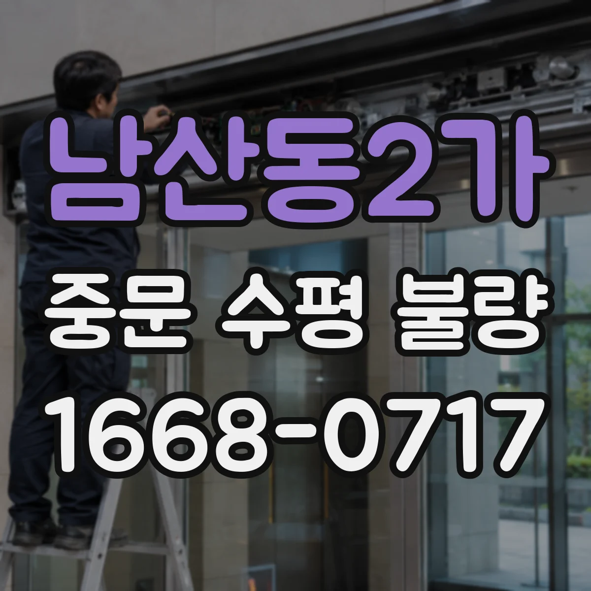 남산동2가 중문 수평 불량