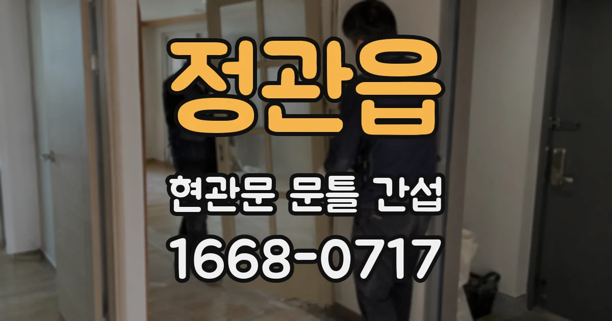 정관읍 현관문 문틀 간섭