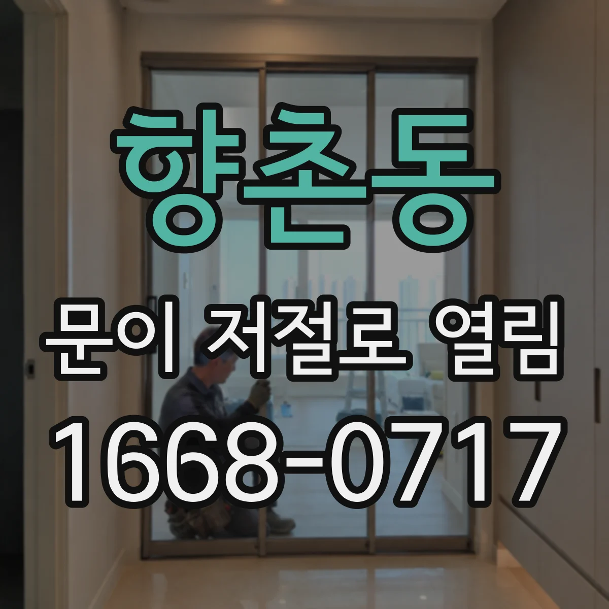 향촌동 문이 저절로 열림