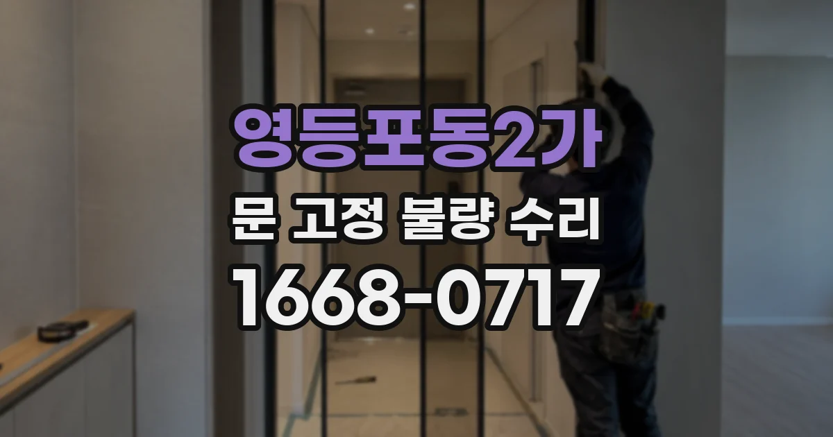 영등포동2가 문 고정 불량 수리