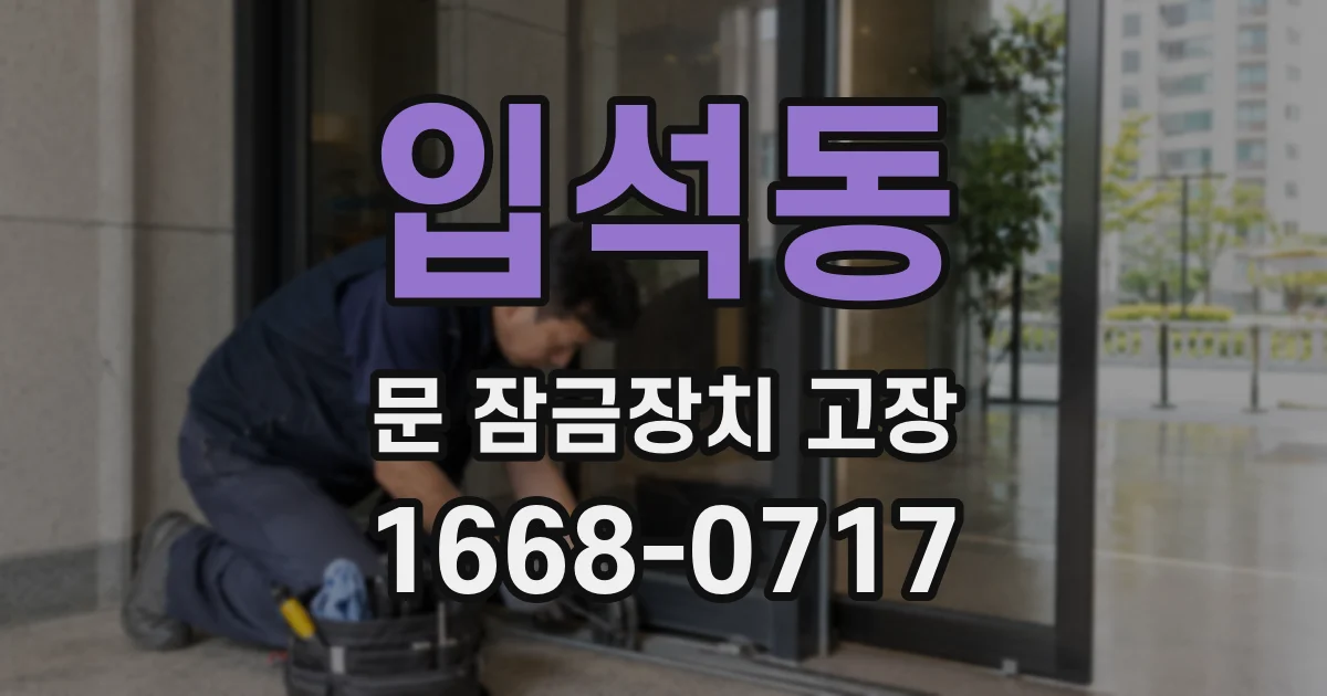 입석동 문 잠금장치 고장