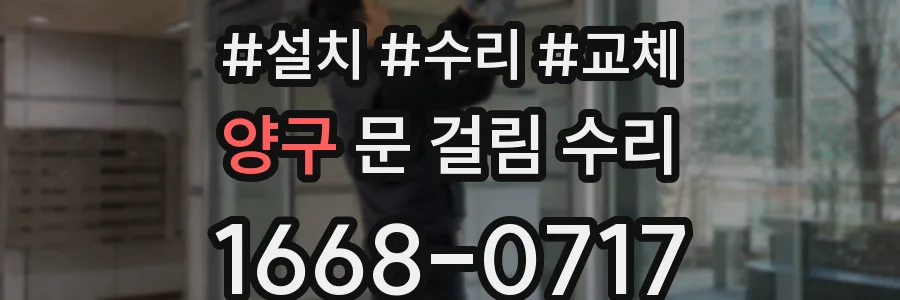 양구 문 걸림 수리