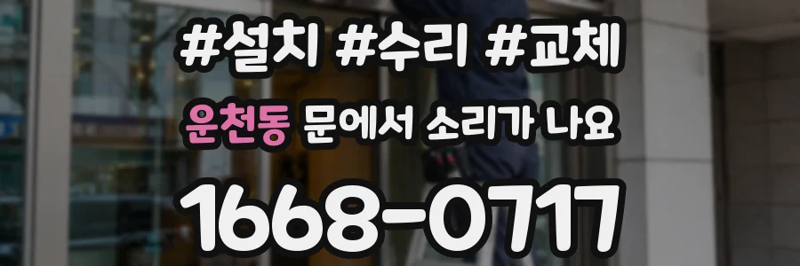 운천동 문에서 소리가 나요