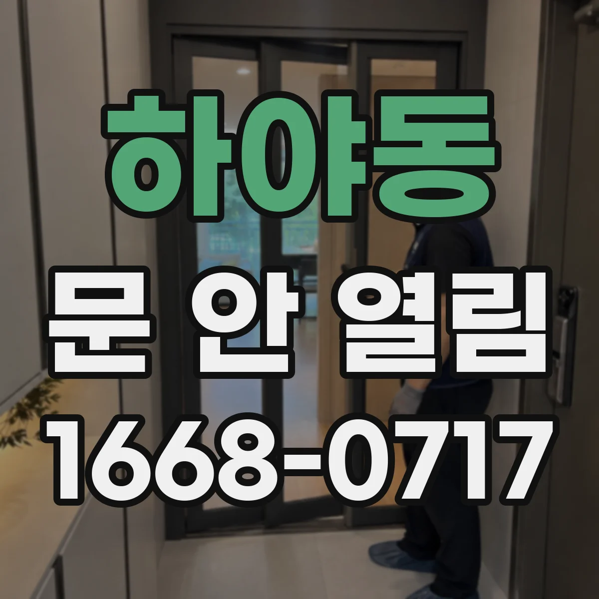 하야동 문 안 열림