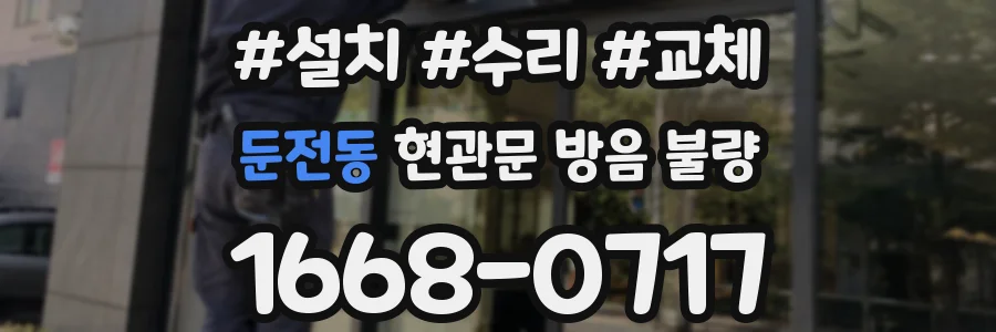 둔전동 현관문 방음 불량