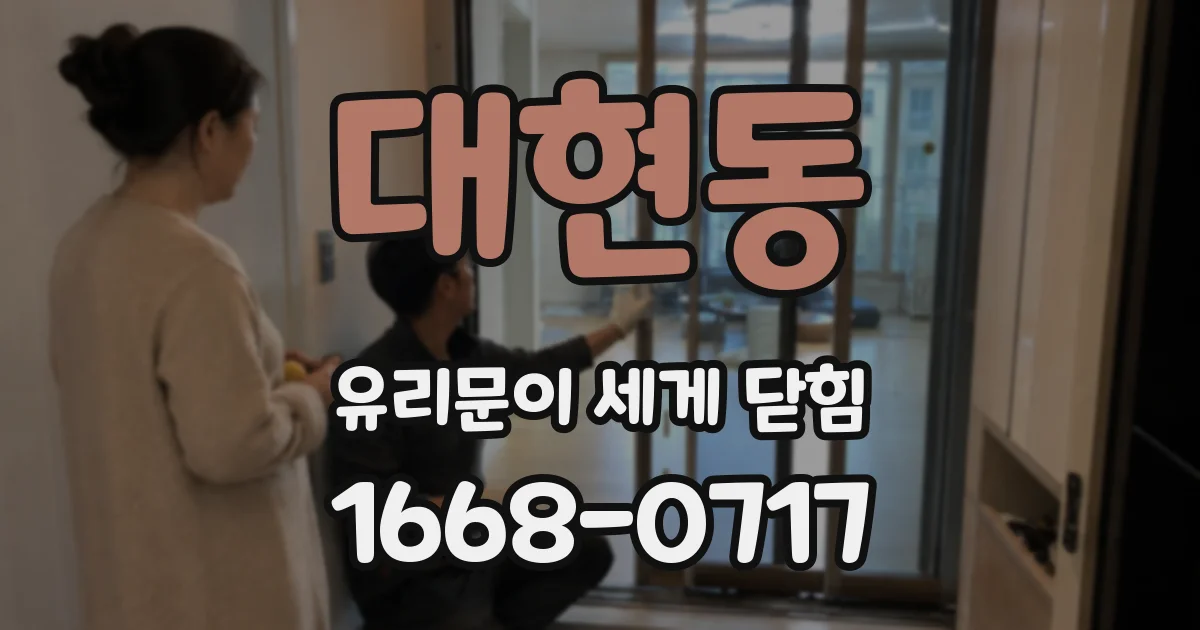 대현동 유리문이 세게 닫힘
