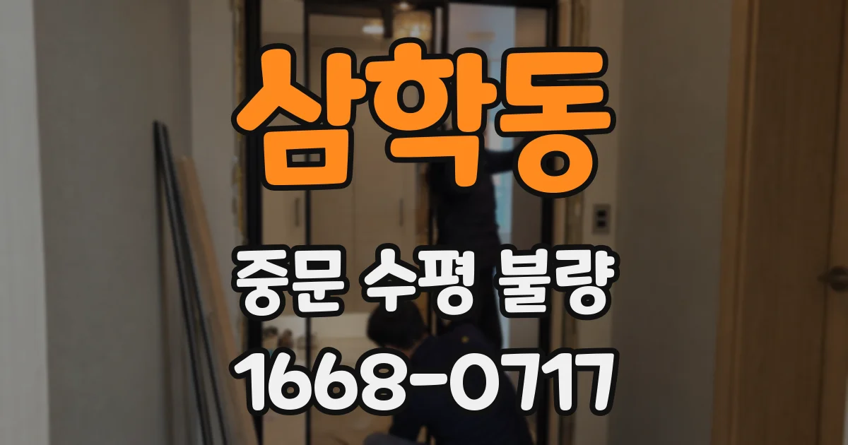 삼학동 중문 수평 불량