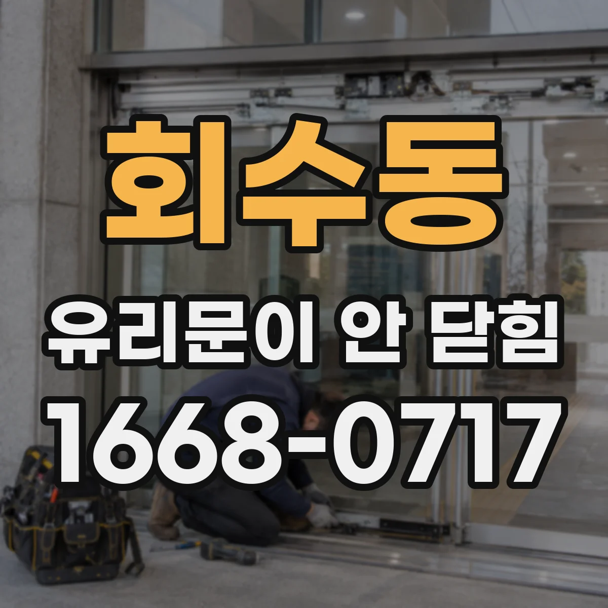 회수동 유리문이 안 닫힘